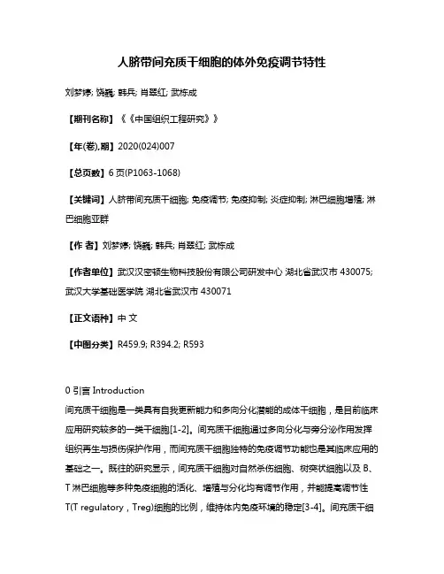 人脐带间充质干细胞的体外免疫调节特性