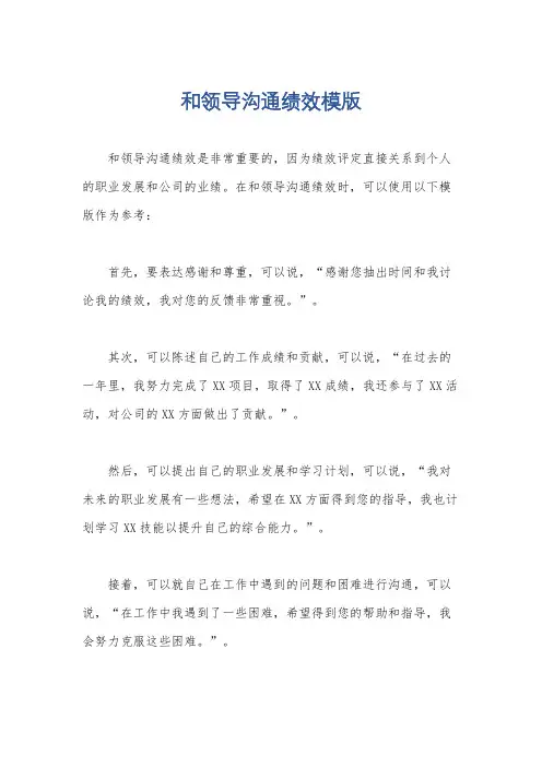 和领导沟通绩效模版