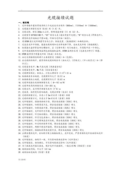 光缆接续专业试题库[施工维护]