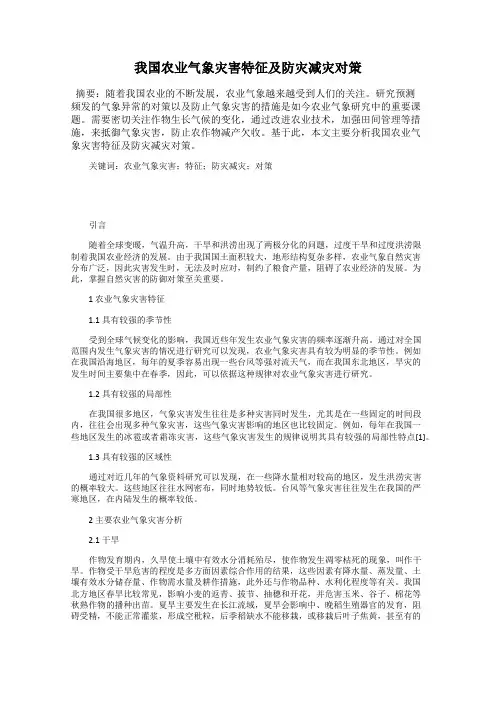 我国农业气象灾害特征及防灾减灾对策
