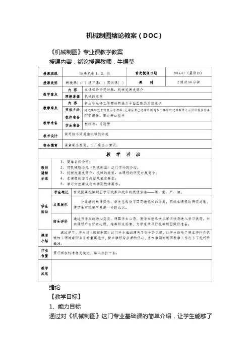 机械制图绪论教案（DOC）