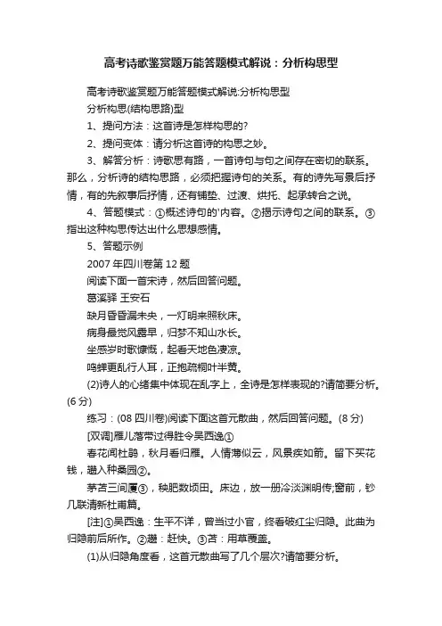 高考诗歌鉴赏题万能答题模式解说：分析构思型