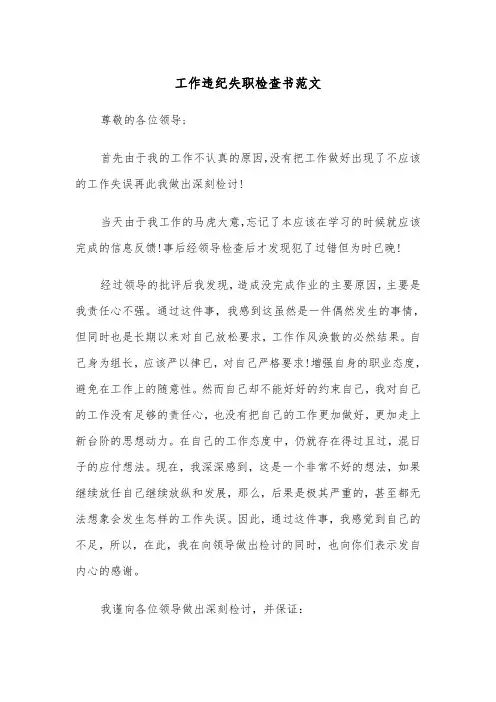 工作违纪失职检查书范文（2篇）