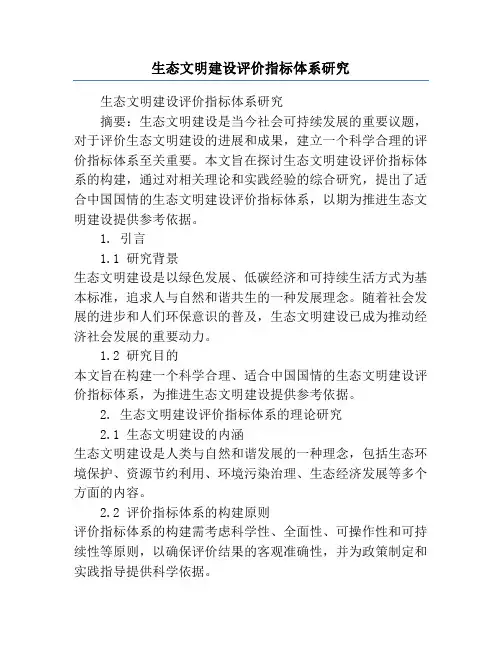 生态文明建设评价指标体系研究