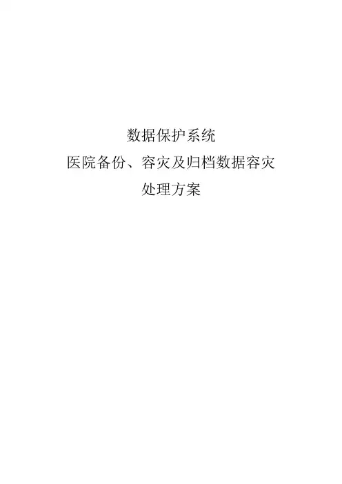 数据中心容灾备份专项方案
