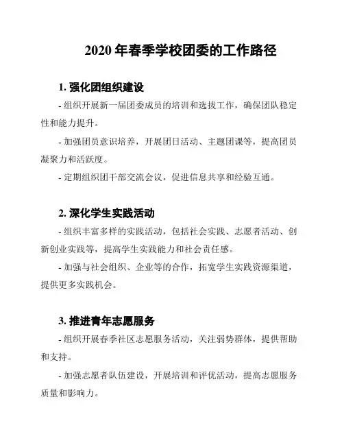 2020年春季学校团委的工作路径