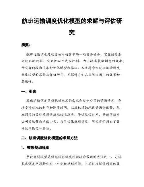 航班运输调度优化模型的求解与评估研究