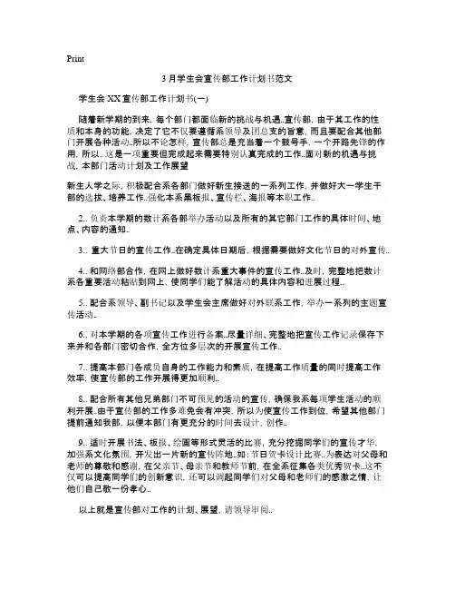 3月学生会宣传部工作计划书范文