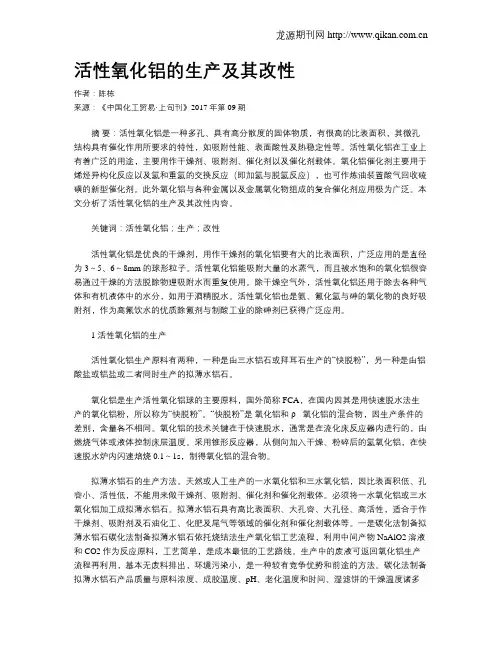 活性氧化铝的生产及其改性