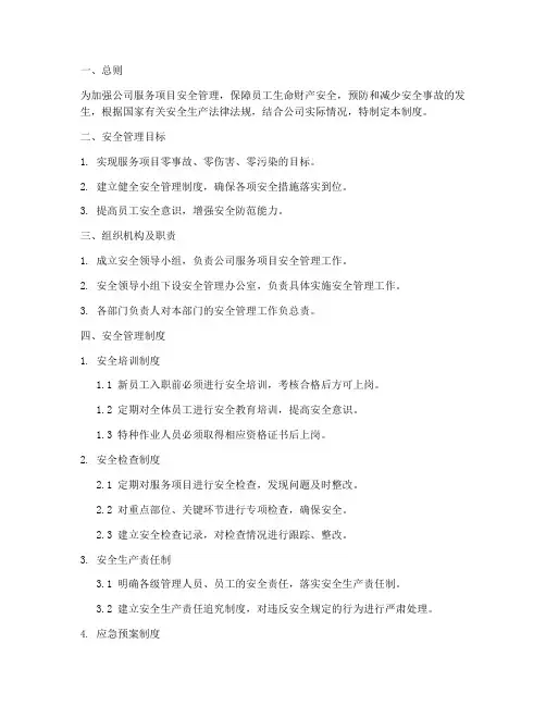 服务项目安全管理制度