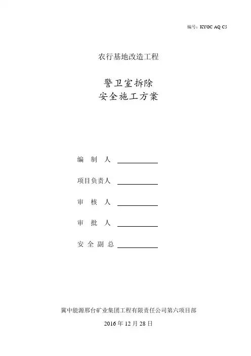 拆除警卫室安全方案