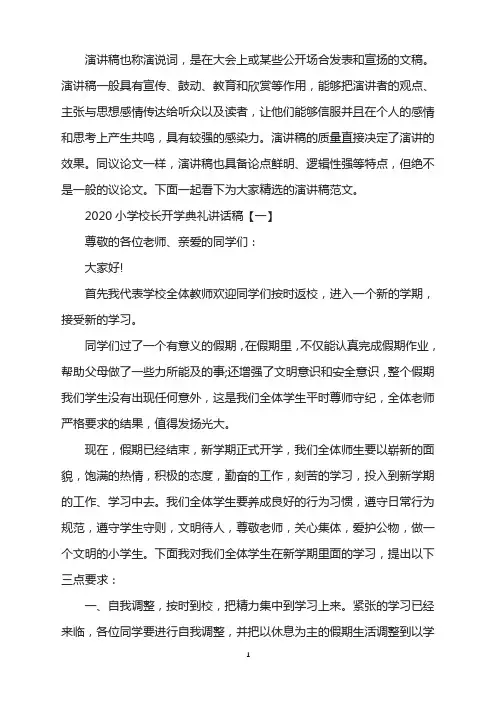 2020小学校长开学典礼讲话稿五篇范文