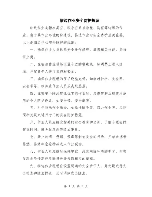 临边作业安全防护规范