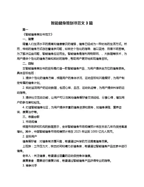 智能健身策划书范文3篇