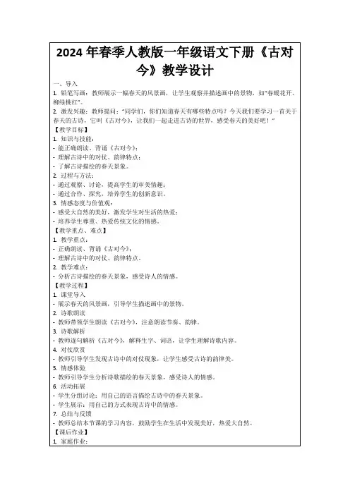 2024年春季人教版一年级语文下册《古对今》教学设计