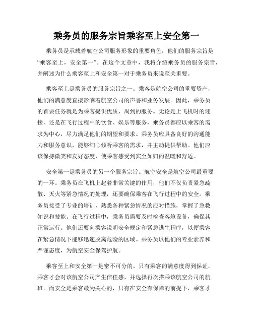 乘务员的服务宗旨乘客至上安全第一
