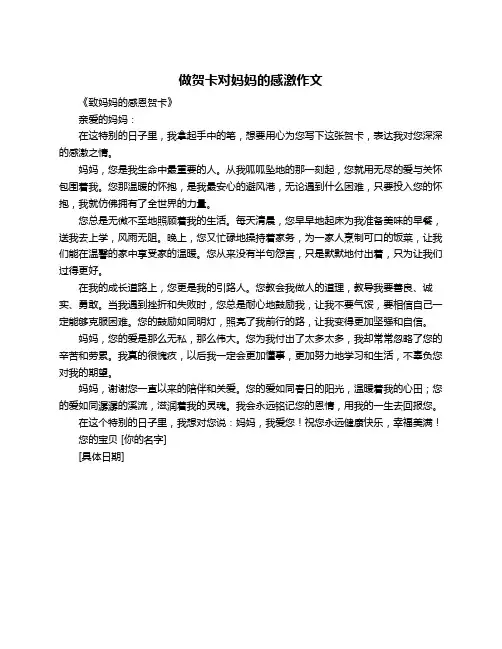 做贺卡对妈妈的感激作文
