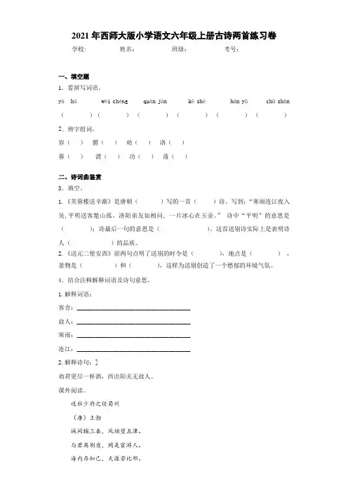 2021届西师大版小学语文六年级上册古诗两首练习卷