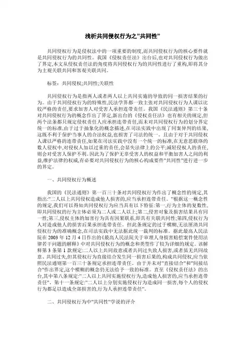 浅析共同侵权行为之-共同性-