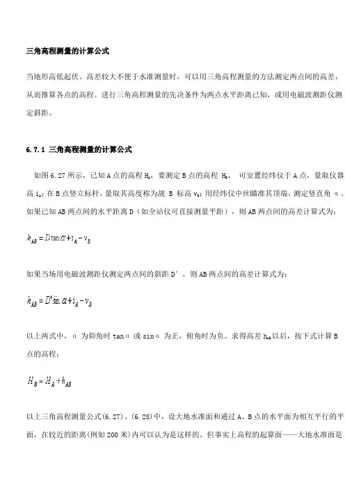 三角高程测量的计算公式