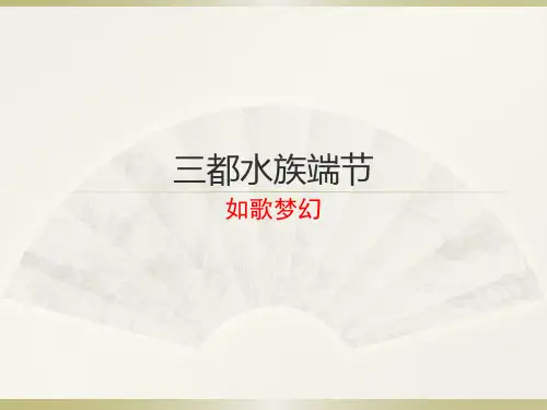 三都水族端节
