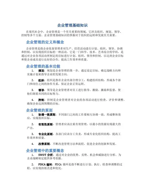 企业管理基础知识