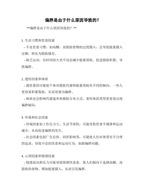 偏胖是由于什么原因导致的？