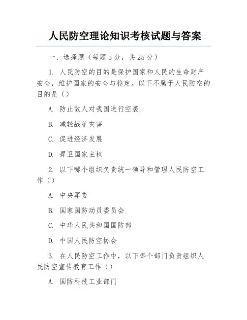 人民防空理论知识考核试题与答案