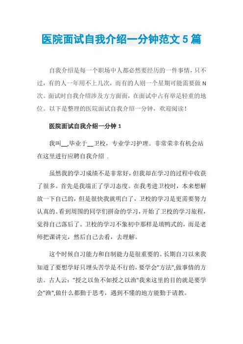 医院面试自我介绍一分钟范文5篇