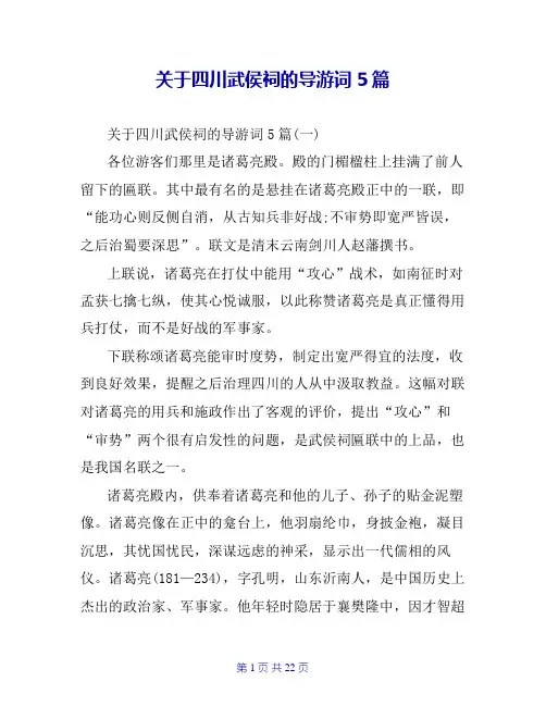 关于四川武侯祠的导游词5篇