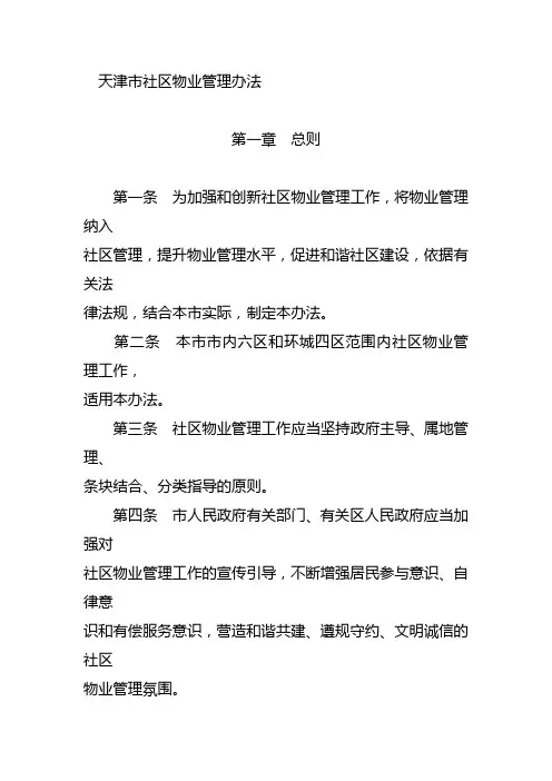  天津市社区物业管理办法