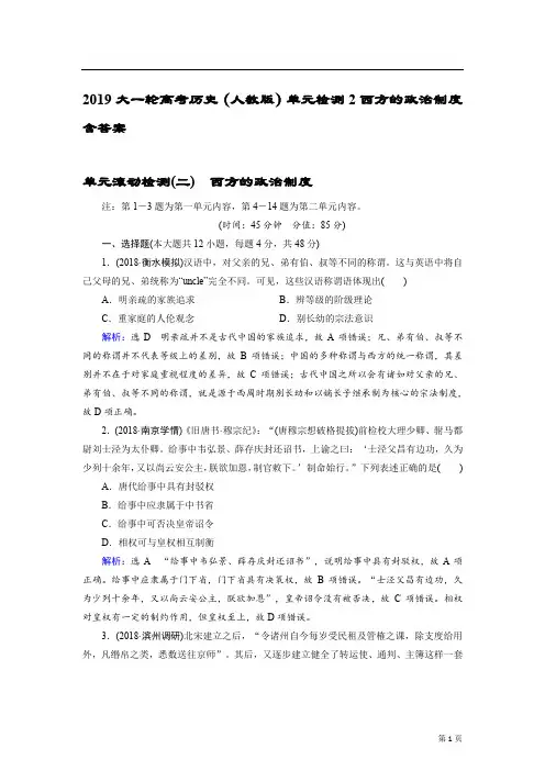 2019大一轮高考历史(人教版)单元检测2西方的政治制度含答案