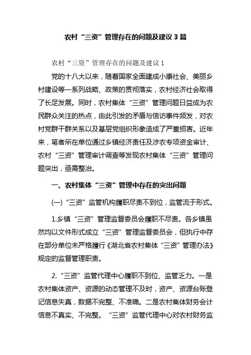 农村“三资”管理存在的问题及建议3篇