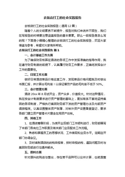 去饭店打工的社会实践报告（通用12篇）