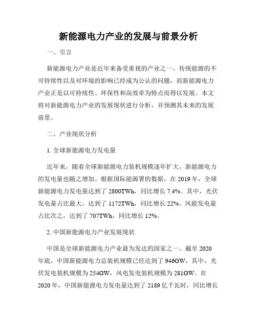 新能源电力产业的发展与前景分析