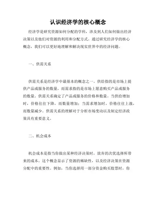 认识经济学的核心概念