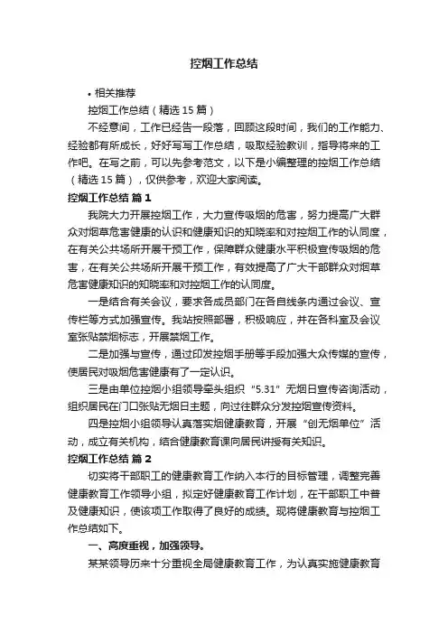 控烟工作总结