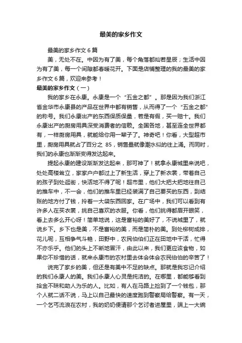 最美的家乡作文