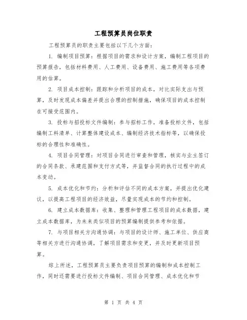 工程预算员岗位职责(三篇)