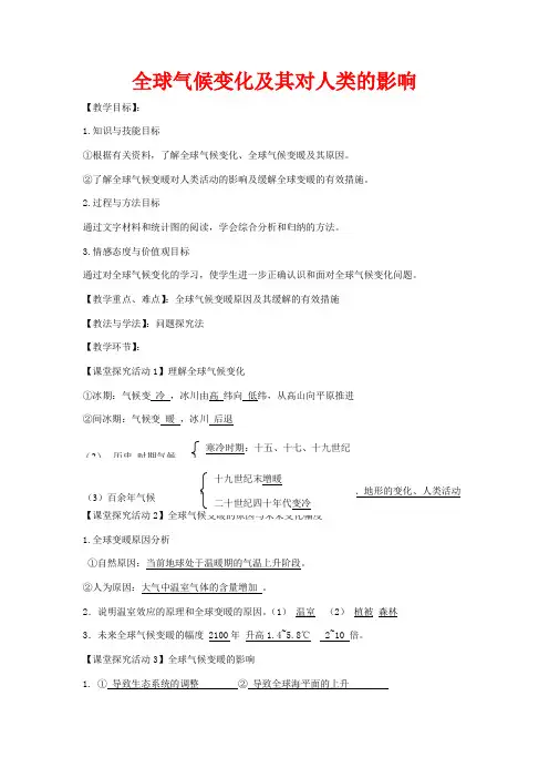 高中地理 4.3 全球气候变化及其对人类的影响教案 鲁教版必修1-鲁教版高一必修1地理教案