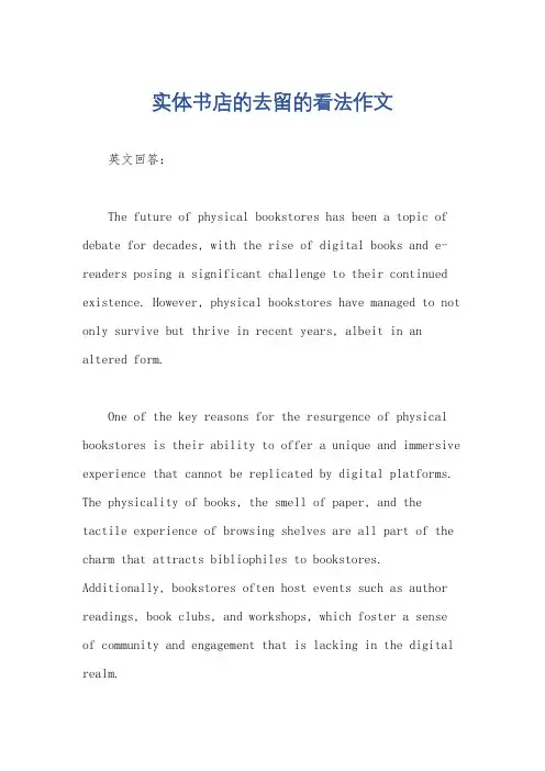 实体书店的去留的看法作文