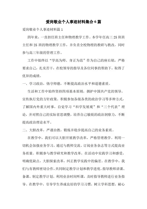 爱岗敬业个人事迹材料集合6篇