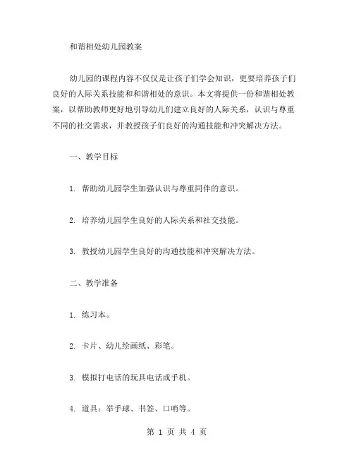 和谐相处幼儿园教案