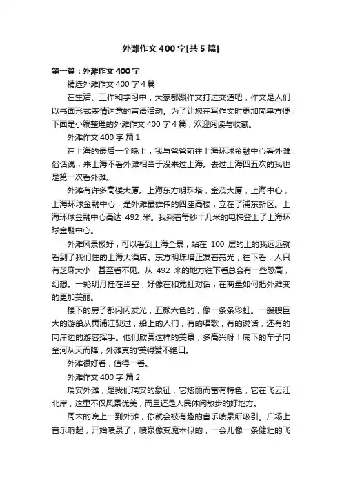 外滩作文400字[共5篇]