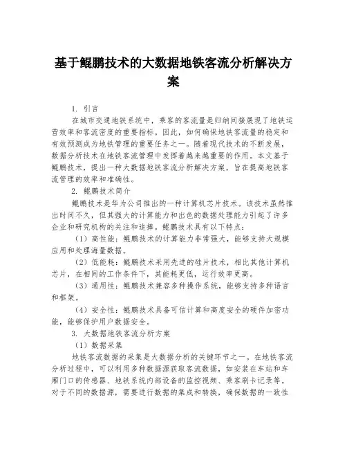 基于鲲鹏技术的大数据地铁客流分析解决方案 