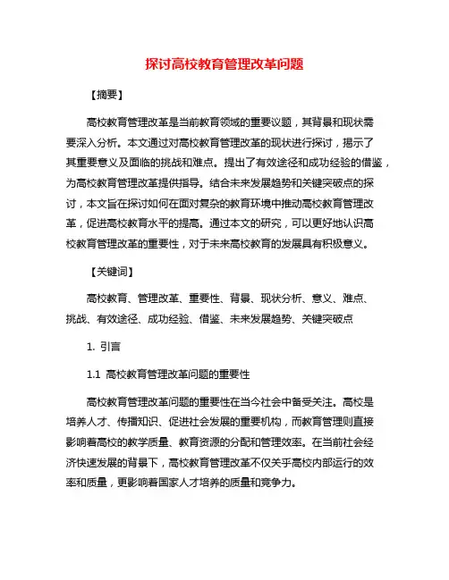 探讨高校教育管理改革问题