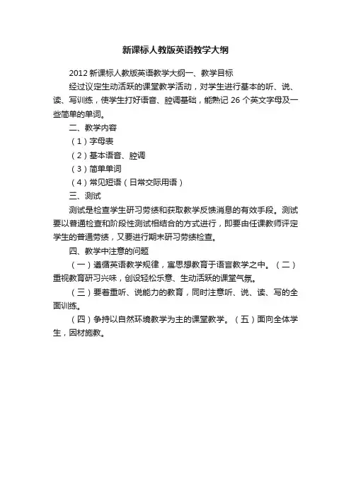 新课标人教版英语教学大纲