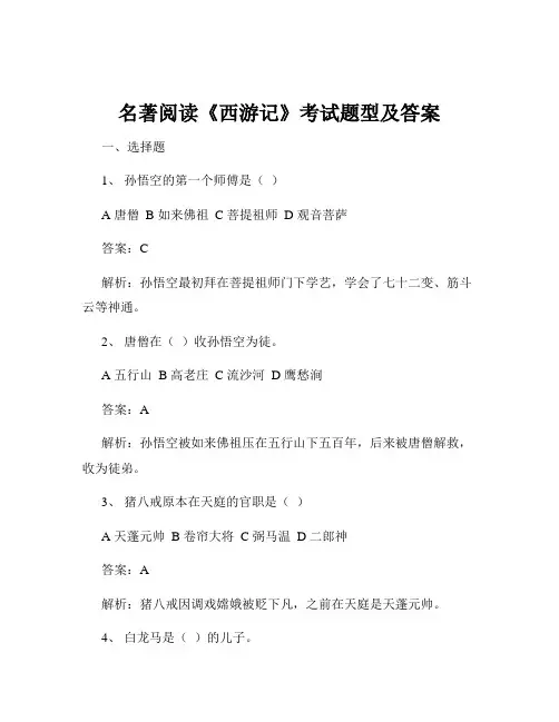 名著阅读《西游记》考试题型及答案