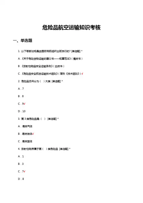 危险品航空运输知识考核试题及答案