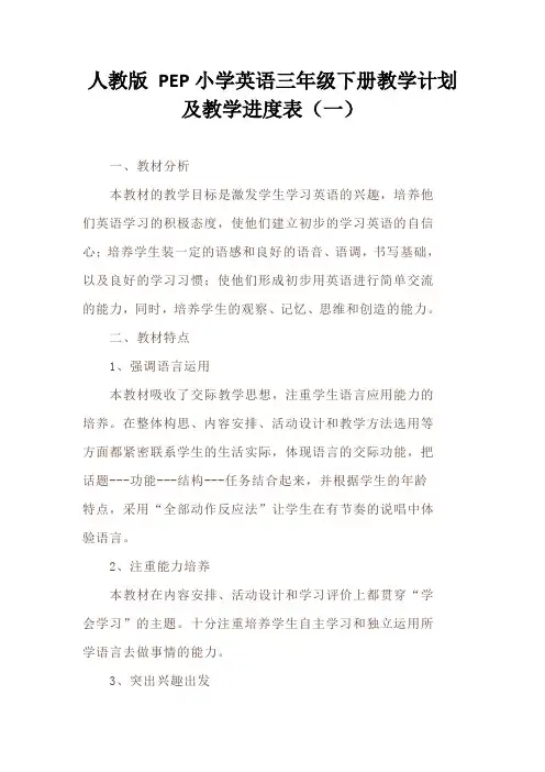 2021-2022学年度人教版 PEP小学英语三年级下册教学计划及教学进度表模板(三篇)